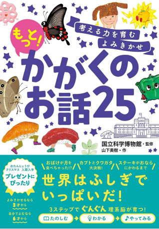 もっと!かがくのお話25　表紙