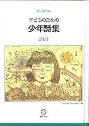 『子どものための少年詩集2014』表紙
