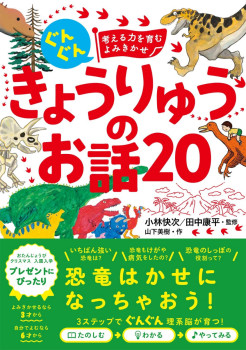 『きょうりゅうのお話20』表紙