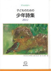 『子どものための少年詩集2011』表紙