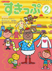 『すきっぷ』2011年2月号表紙