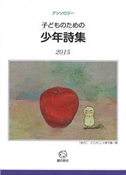 『子どものための少年詩集2015』表紙
