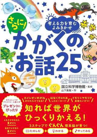 『さらに！かがくのお話25』