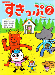『すきっぷ』2012年2月号　表紙