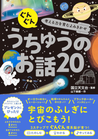 『うちゅうのお話20』