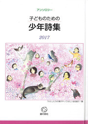 『子どものための少年詩集2017』「やまびこ」所収