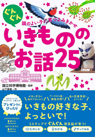 頭のよい子に育つよみきかせ　いきもののお話25　表紙