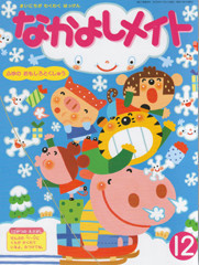 『なかよしメイト』2009年12月号 表紙