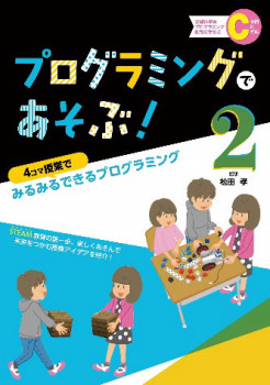 『プログラミングであそぶ！２』「Minecraft(マインクラフト)」、「アーテックロボ」取材、編著