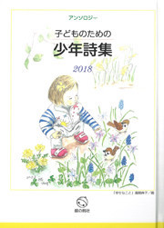 『子どものための少年詩集2018』表紙