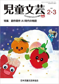 『児童文芸　2021年2・3月号』 表紙