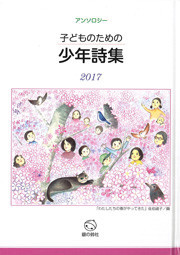 『子どものための少年詩集2017』表紙