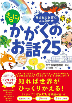 『さらに！かがくのお話25』