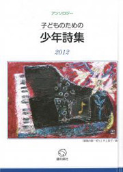 『子どものための少年詩集2012』表紙