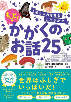 もっと!かがくのお話25　表紙