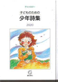 『子どものための少年詩集2020』表紙