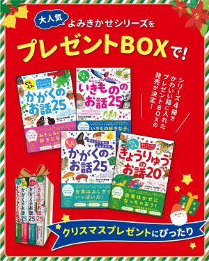 累計40万部突破！「かがくのお話シリーズ」のスペシャルギフト